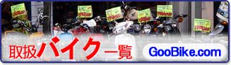 ��舵���o�C�N�ꗗ(GooBike.com)